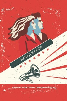 Назад в СССР - Сборник, Мария Александрова