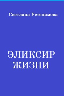 Эликсир жизни - Светлана Устелимова