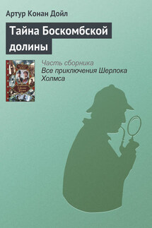 Тайна Боскомбской долины - Артур Дойл