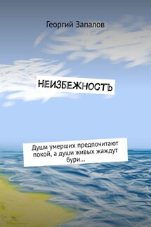 Неизбежность - Георгий Запалов