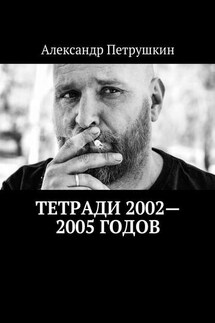 Тетради 2002—2005 годов - Александр Петрушкин