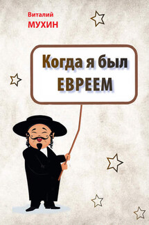 Когда я был евреем - Виталий Мухин