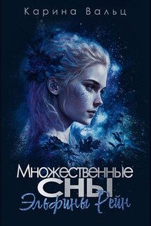 Множественные сны Эльфины Рейн - Карина Вальц