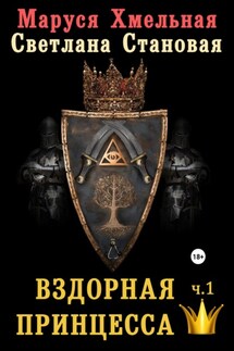 Вздорная принцесса. Часть1 - Светлана Становая, Маруся Хмельная