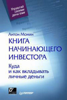Книга начинающего инвестора. Куда и как вкладывать личные деньги - Антон Монин