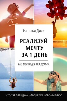Реализуй мечту за 1 день, не выходя из дома. Итог челленджа #30дневкановомуплюс - Наталья Дияк