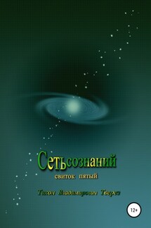 Сеть сознаний - Тихон Тверез