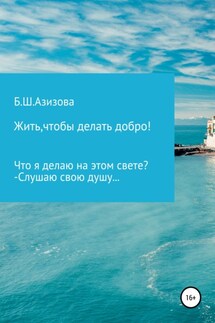 Жить, чтобы делать добро! - Бесханум Азизова