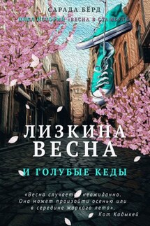 Лизкина весна и голубые кеды - Сарада Бёрд
