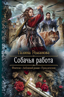 Собачья работа - Галина Романова