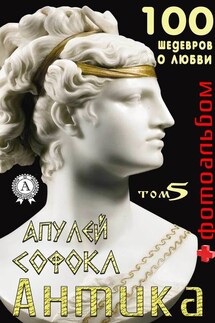 «Антика. 100 шедевров о любви». Том 5 - Т. И. Каминская