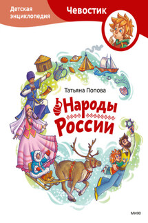 Народы России. Детская энциклопедия - Татьяна Попова