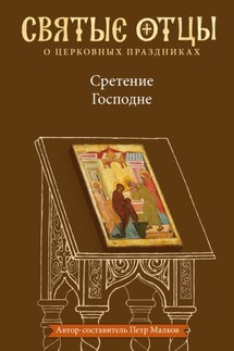 Сретение Господне. Антология святоотеческих проповедей - Петр Малков
