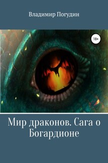 Мир драконов. Сага о Богардионе - Владимир Погудин