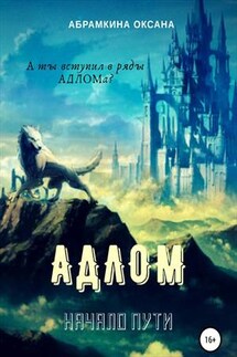 АДЛОМ. Начало пути - Оксана Абрамкина