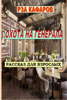 ОХОТА НА ГЕНЕРАЛА - Рза Кафаров