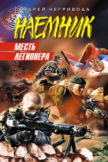 Месть легионера - Андрей Негривода