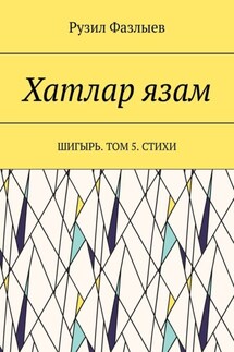Хатлар язам. Шигырь. Том 5. Стихи - Рузил Фазлыев