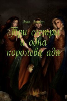 Три сестры и одна королева ада - Ivan Issakov