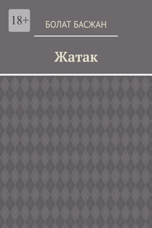 Жатак - Болат Басжан