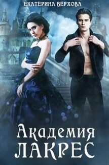 Академия Лакрес - Верхова Екатерина