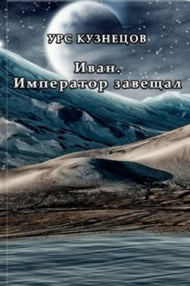 Иван. Император завещал - Урс Кузнецов