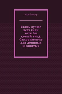 Стань лучше всех (или хотя бы сделай вид). Саморазвитие для ленивых и занятых