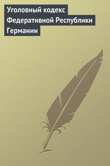 Уголовный кодекс Федеративной Республики Германии - Дмитрий Шестаков