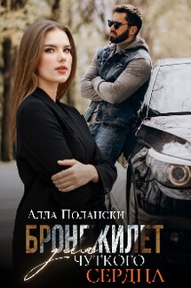 Бронежилет для чуткого сердца - Алла Полански