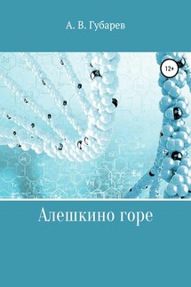 Алешкино горе - Алексей Губарев