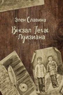 Вокзал "Техас - Луизиана" - Элен Славина