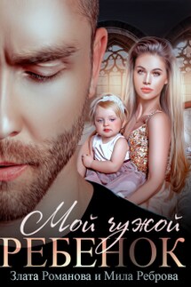 Мой чужой ребенок - Мила Реброва, Злата Романова