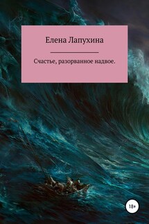 Счастье, разорванное надвое - Елена Лапухина