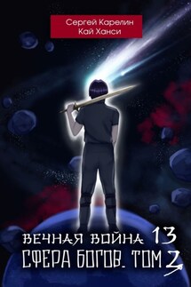 Вечная Война 14. Сфера богов. Том 3 - Сергей Витальевич Карелин, Кай Ханси
