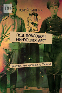 Под покровом минувших лет. Пристрастные хроники из XX века - Юрий Линник