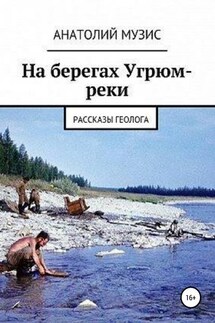 На берегах Угрюм-реки (из рассказов геолога) - АНАТОЛИЙ МУЗИС