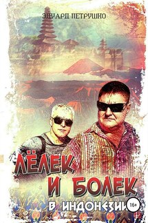 Лёлек и Болек в Индонезии - Эдуард Петрушко