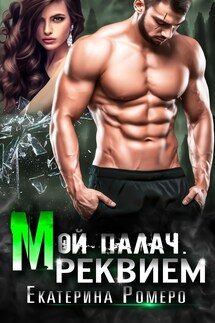 Мой палач. Реквием - Екатерина Ромеро