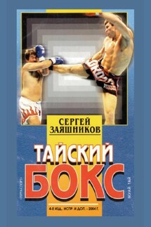 Тайский бокс (муай тай). 4-е издание. 2004 - Сергей Заяшников