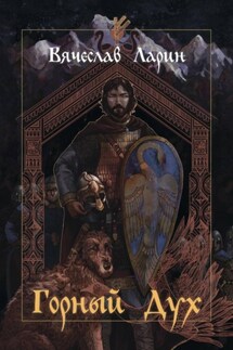 Горный дух - Вячеслав Ларин