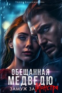Замуж за монстра - Анна Владимирова
