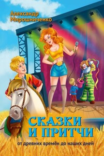 Сказки и притчи. От древних времён до наших дней - Александр Мирошниченко