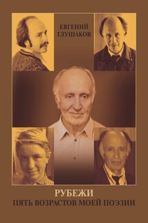 Рубежи. Пять возрастов моей поэзии - Евгений Глушаков