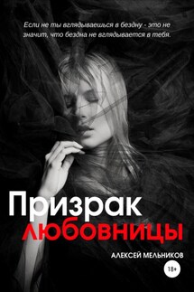 Призрак любовницы - Алексей Мельников