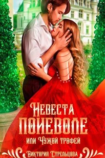 Невеста поневоле, или Чужой трофей - Виктория Стрельцова