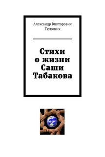 Стихи о жизни Саши Табакова
