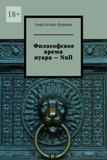 Философское время нуара – Null - Анна Атталь-Бушуева