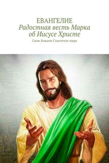 Радостная весть об Иисусе Христе. Сыне Божьем Спасителе мира - Веган Христолюб