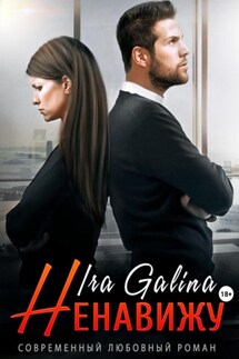 Ненавижу - Ira Galina