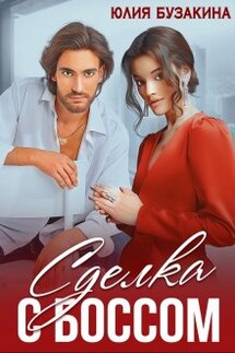 Сделка с боссом - Юлия Бузакина